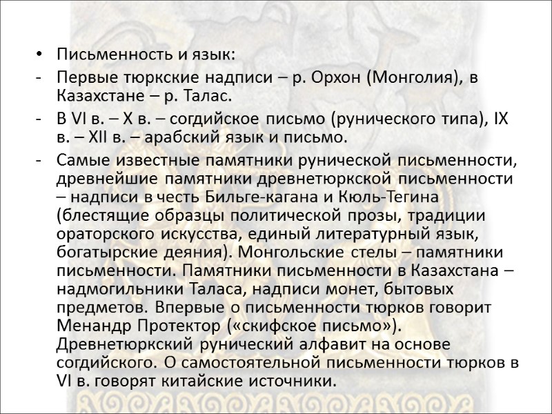 Письменность и язык:  Первые тюркские надписи – р. Орхон (Монголия), в Казахстане –